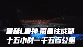 星越L雷神川藏线之旅 南昌出发首站成都 日行十五小时一千五百公里车况情绪稳定星越l增程电动版 川藏线自驾游 星越l雷神hi