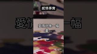 情感的畫布：愛情就像一幅美麗的藝術品 #愛情語錄 #shorts