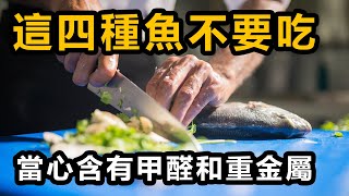 千萬不要吃這四種魚！當心含有甲醛和重金屬！魚肉雖好，如何吃才最健康的。吃魚肉的好處有哪些