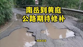 四川达州：达川区南岳镇到黄庭场镇公路烂路多，期待尽快修补！