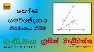 කෝණ සමච්ඡේදකය නිර්මාණය කිරීම - Angle Bisector