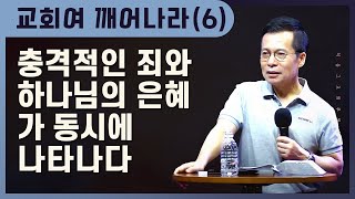 [6] 모든 분열의 원인은 교만에 있다 | 형식적인 회개는 사람을 변화시키지 못한다 | 은혜는 모든 것을 압도한다 | 주일2부(손성무 목사)