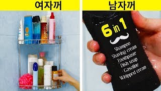 당신이 분명히 경험해 본 25가지 웃긴 남자와 여자의 다른 점들