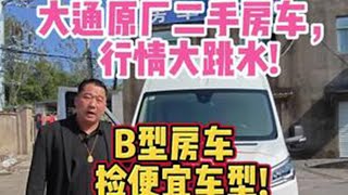 大通原厂二手房车，行情大跳水！B型房车捡便宜车型！