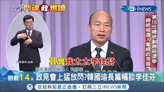 政見會上處理家務事?! 韓國瑜竟長篇幅談李佳芬?!｜記者李維庭 高華襄｜【台灣要聞。先知道】20191228｜三立iNEWS