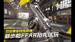 【使命召唤手游】新步枪FFAR抢先试玩·双排弹匣特殊换弹！#究刺