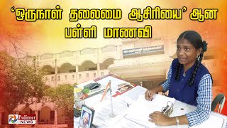 'ஒருநாள் தலைமை ஆசிரியை' ஆன பள்ளி மாணவி..! | One day headmaster