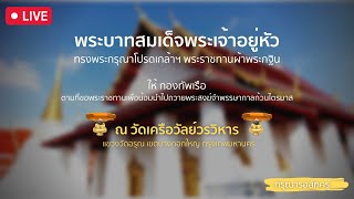 พระบาทสมเด็จพระเจ้าอยู่หัว ทรงพระกรุณาโปรดเกล้าฯพระราชทานผ้าพระกฐินให้กองทัพเรือ