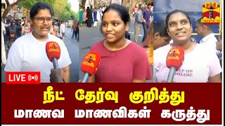 🔴LIVE : நீட் தேர்வு குறித்து மாணவ மாணவிகள் கருத்து | NEET | THANTHI TV