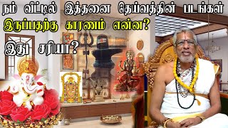 நம் வீட்டில் இத்தனை தெய்வத்தின் படங்கள் இருக்க காரணம்  என்ன ? இது சரியா Aanmeega Tips in Tamil