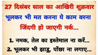 शुक्रवार के दिन भूलकर भी मत करना ये काम वरना पानी की तरह बह जाएगा पैसा | Vastu tips | Vastu Shastra