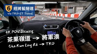 【4K POV Driving】茶果嶺道 - 將軍澳 | 將藍隧道 | Cha Kwo Ling Rd - TKO | Suzuki Swift ZC32S 6MT | Pedal Cam