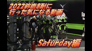 2022鈴鹿8耐に行った気になる動画Saturday編