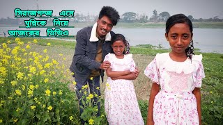 সিরাজগঞ্জে এসে মুন্নিকে সঙ্গে করে আজকের Blog #monir #new #video