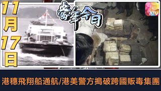 《當年今日》11月17日 | 港穗飛翔船通航/港美警方搗破跨國販毒集團 | ATV