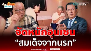 สนธิ ฟาดแรงให้ฉายา ฮุน เซน สมเด็จจากนรก ยันไม่ได้เป็นศัตรูกับชาวกัมพูชา | เรื่องร้อนอมรินทร์