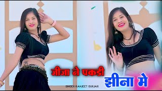 जीजा ने पकड़ी झीना मे ! Jija Ne Pakdi Jheena me ! Singer Ranjeet Gurjar ! New Rasiya