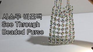 비즈 시스루 여름가방 See Through Beaded Purse For Summer