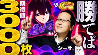 【魔竜決戦を目指して！シーサ。VSゼレフ】ビクトリーフラグ 第8回《シーサ。》パチスロ FAIRY TAIL2［パチンコ ・パチスロ・スロット］