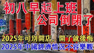 過完年正月初八早起上班，公司倒閉了。2025年穩穩的找個班上，可別開店，開了就後悔。2025年中國經濟情況不容樂觀。為什麼中國小縣城物價反而更高。2025年2月5日