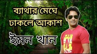 Emon Khan's sad song ব্যথার মেঘে ডাকলে আকাশ বৃষ্টি হইয়া ঝাড়ে ইমন খানের সেরা কষ্টের গান 2023