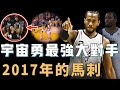 2017年的馬刺隊是否真的有實力建立NBA王朝？打造Duncan退役後最完美攻防體系，季後賽竟能壓製宇宙勇23分，Leonard或許本不會離隊…【NBA球隊分析】