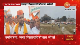 Janakrosh Morcha In Rahuri | नगरमध्ये लव्ह जिहाद विरोधात हिंदू जनआक्रोश मोर्चा, नितेश राणेंही सहभागी