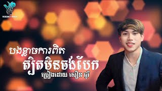 ខ្លាចការពិតត្បិតមិនចង់បែក សឿន ជូរី [ COVER ]