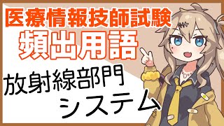 【医療情報技師試験 頻出用語 】放射線部門システム