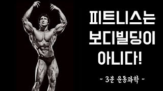 피트니스는 보디빌딩이 아니다.