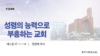 [분당 동문교회]   2025년 1월 5일 주일예배