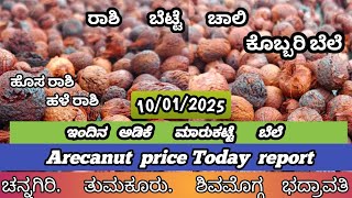 ಇಂದಿನ ಅಡಿಕೆ ಮಾರುಕಟ್ಟೆ ಬೆಲೆ 10/01/2024 | adike rate today | Addike Naadu