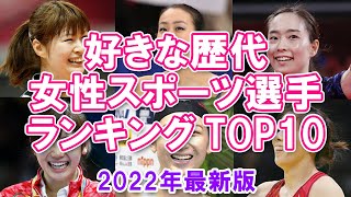 【女性アスリート】好きな歴代女性スポーツ選手ランキングTOP10【2022年最新版】