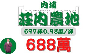 #內埔鄉-內埔庄內農地688【土地情報】#農地 地坪697.5 台分2.3【地坪特徴】688萬 0.98萬/坪 289萬/分#房地產 #買賣 #realty #sale #ハウス #不動産 #販売