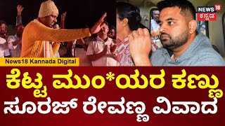 Suraj Revanna | ಮಹಿಳೆಯರ ಬಗ್ಗೆ ಸೂರಜ್ ರೇವಣ್ಣ ವಿವಾದಾತ್ಮಕ ಹೇಳಿಕೆ | Prajwal Revanna | N18V