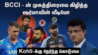 bcci - ன் முகத்திரையை கிழித்த ஷர்மாவின் வீடியோ - kohli-க்கு நேர்ந்த கொடுமை | Kohli | SathiyamTV