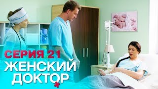 ЖЕНСКИЙ ДОКТОР-4 | СЕРИЯ 21. Лучший Сериал О Врачах. Мелодрама