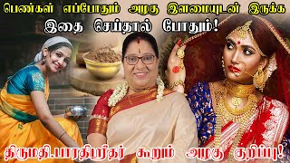 60 வயதிலும் 20 வயதுபோல் இளமையாக இருக்க, என்றும் இளமையோடு இருக்க அழகு குறிப்புகள் | Beauty tips