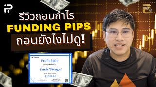 รีวิวถอนกำไร : Fundingpips ถอนยังไงไปดูว