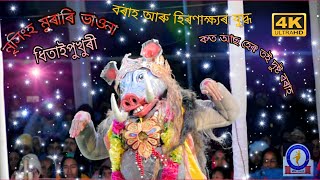 বৰাহ আৰু হিৰণ্যাক্ষ যুদ্ধ //Full HD/পূৰ্বৰঙ্গ সাংস্কৃতিক গোষ্ঠীৰ//