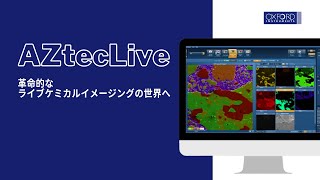 AZtecLive | 革命的なライブケミカルイメージングの世界へようこそ