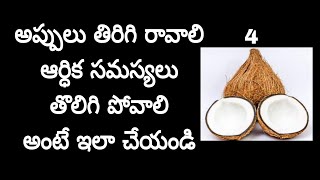 అప్పులు తిరిగి రావాలి ఆర్ధిక ఇబ్బందులు తొలిగి పోవాలి అంటే ఇలా చేయండి