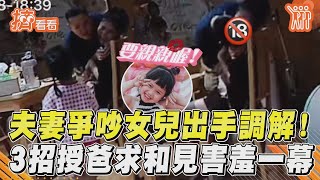 夫妻爭吵女兒出手調解！　3招授爸求和見害羞一幕｜TVBS新聞｜擠看看