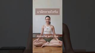 :) มาฝึกการหายใจไปด้วยกัน #ครูฝ้ายสอนโยคะ #Pawarisayoga #breathinbreathout