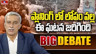 Big Debate on Tirupati Stampede: ప్లానింగ్ లోపం వల్లే ఈ ఘటన జరిగిందా? | Tirupati Incident | hmtv