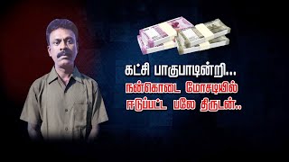 கட்சி பாகுபாடின்றி...நன்கொடை மோசடியில் ஈடுப்பட்ட பலே திருடன்..