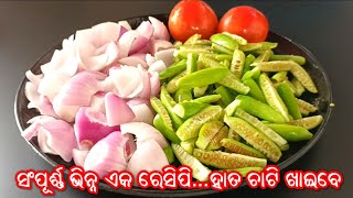 ହୁଏତ ଆଗରୁ କେବେ ଚାଖି ନଥିବେ ‼️ ସମ୍ପୂର୍ଣ୍ଣ ନୂଆ ଆଇଟମ 😋 Kundru Recipe Odia | Kundru Ki Sabji