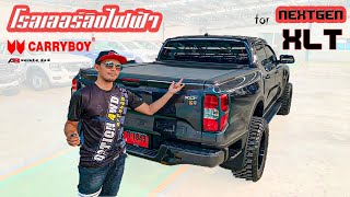 รีวิว โรลเลอร์ลิดไฟฟ้า Carry Boy {Roller lid E} ford Nextgen XLT,Raptor