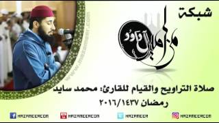 [حصري] الليلة الثالثة عشر صلاة التراويح والقيام للقارئ محمد سايد - لرمضان ١٤٣٧/2016