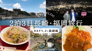 【旅行Vlog】【長崎編】結婚1年記念旅行in長崎・福岡💍 / 新地中華街👲 / 軍艦島クルーズ⛴️  / 稲佐山公園🏙 / 大浦天主堂⛪️ / 眼鏡橋👓 / 長崎グルメ🍽 etc.